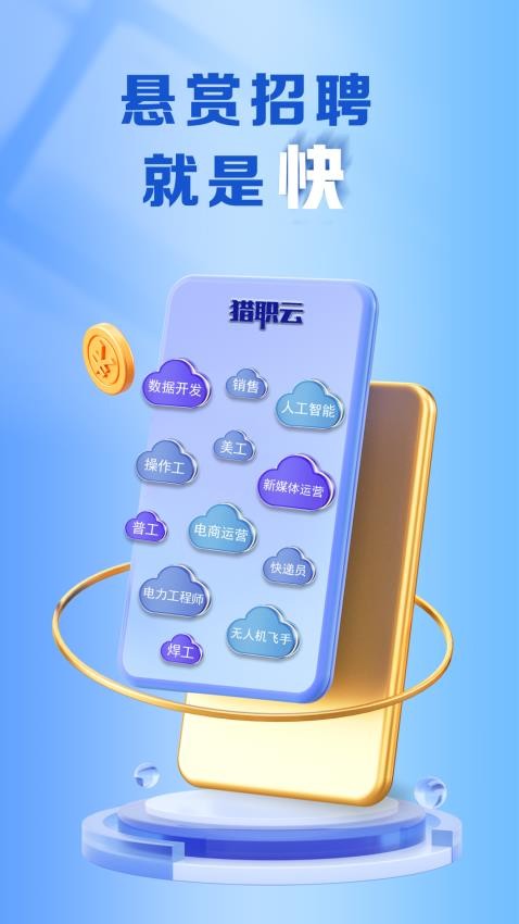 猎职云手机最新版图4
