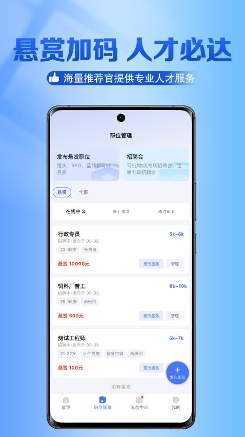 猎职云手机最新版图3
