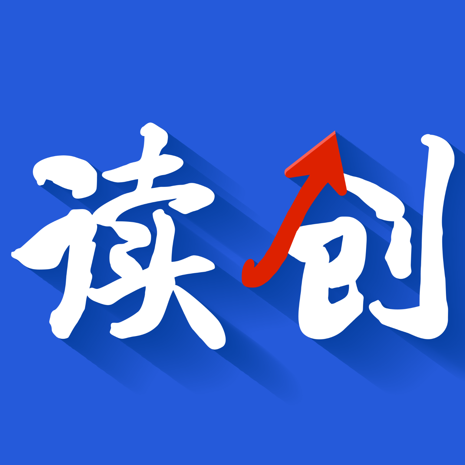 读创 