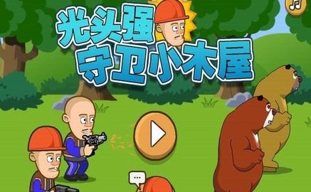 光头强守卫小木屋安卓直装版截图2