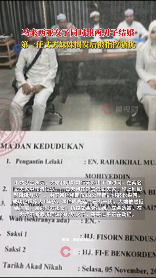 马来西亚一女子同时与两名男子结婚，早晚往返于两个家庭之间，成功向家人隐瞒了一年多[图]