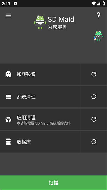 SDMaid手机免费版图1