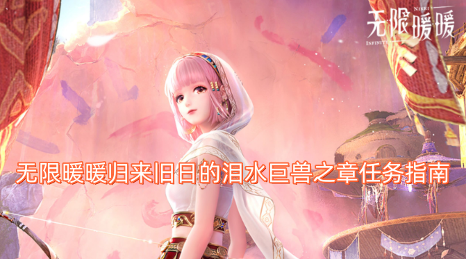 无限暖暖回归往昔的泪水巨兽篇章任务攻略