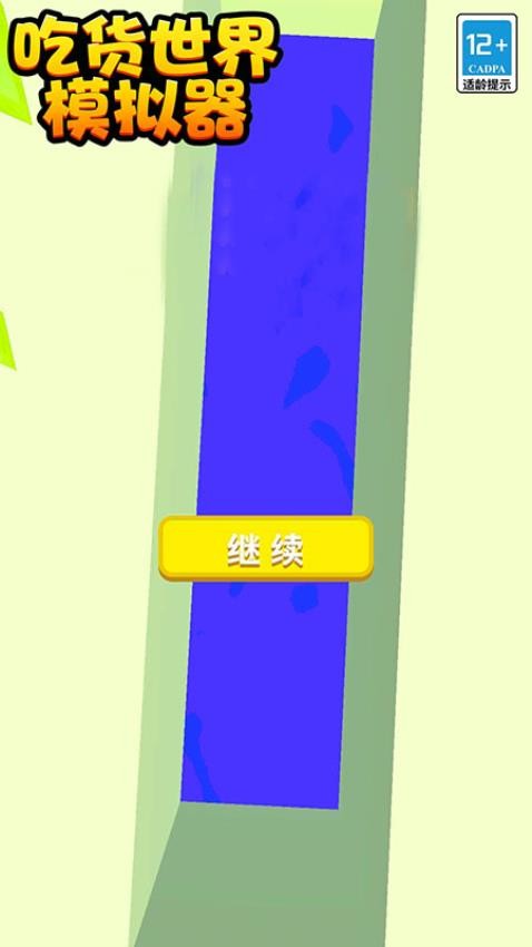 吃货世界模拟器截图3