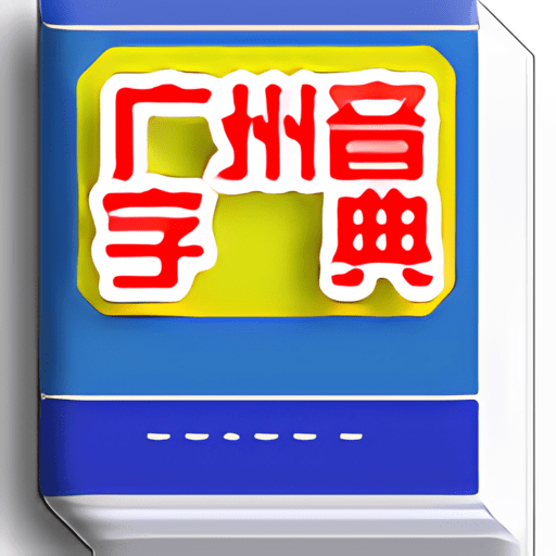 广州音字典官方正版 V1.0