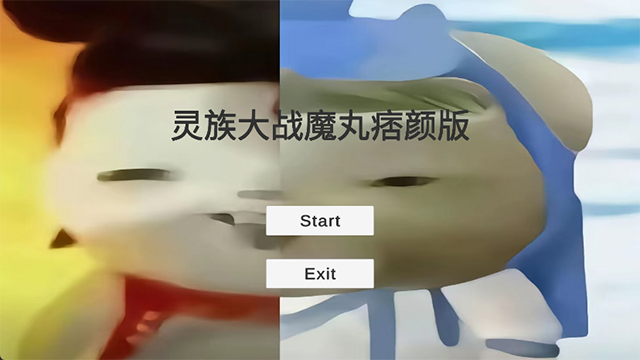 灵珠大战魔丸(4)
