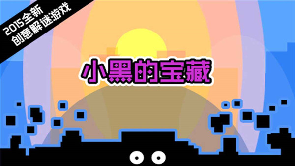 小黑的宝藏游戏无广告版图3