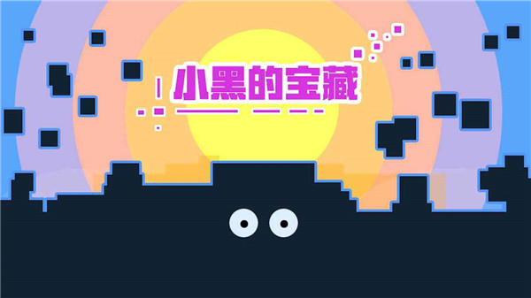 小黑的宝藏游戏无广告版图5