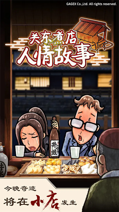 关东煮店人情故事正版图5