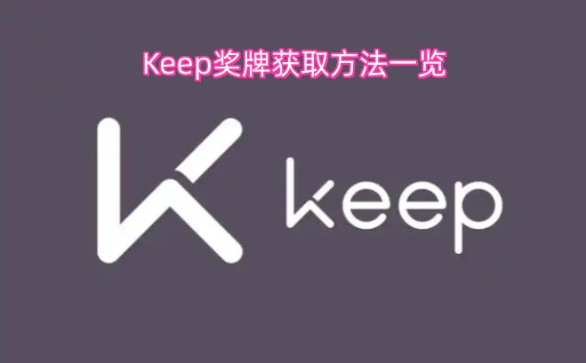 Keep奖牌获取攻略汇总