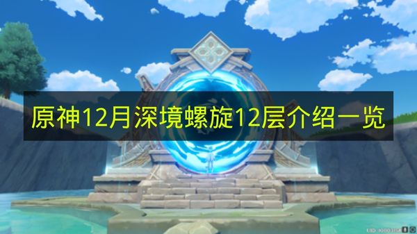 《原神》深境螺旋12层12月版本详情汇总