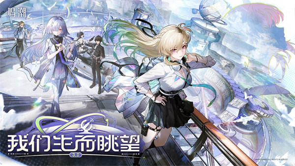 鸣潮3.0版本更新时间汇总
