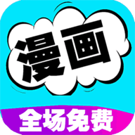 快读漫画大全 V105.0