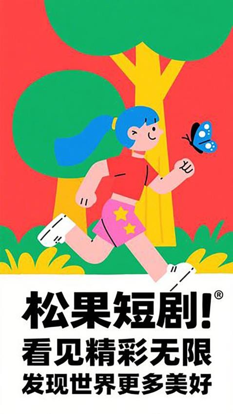 松果短剧图2