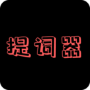 提词器安卓版 