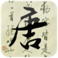唐诗三百首手机版