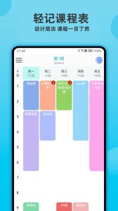 轻记课程表图2