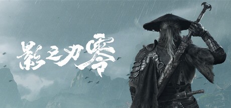 血雨腥风来袭！《影之刃零》公布游戏截图