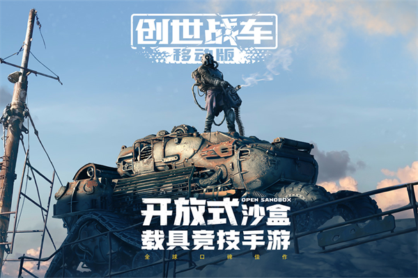 创世战车国际服图1
