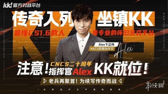 致敬老兵！CNCS20周年之际，KK官方对战平台联合Alex发起cs1.6转分活动，马年70万赛事热血再燃！