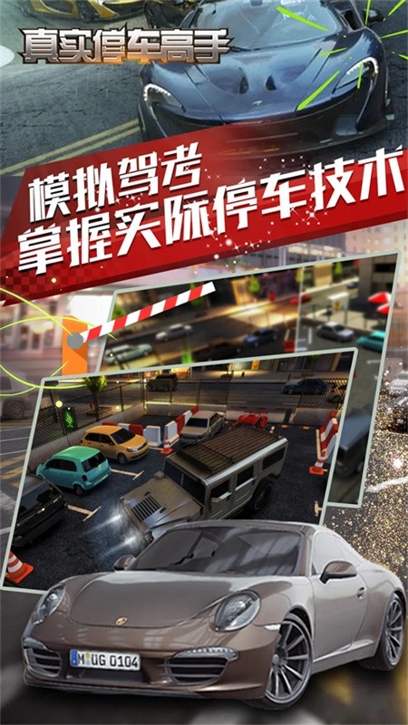 真实停车大师安装截图2