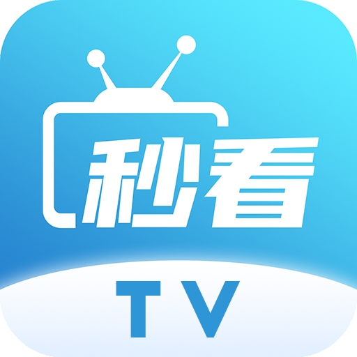 秒看TV软件电视版