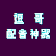 逗哥配音神器正版