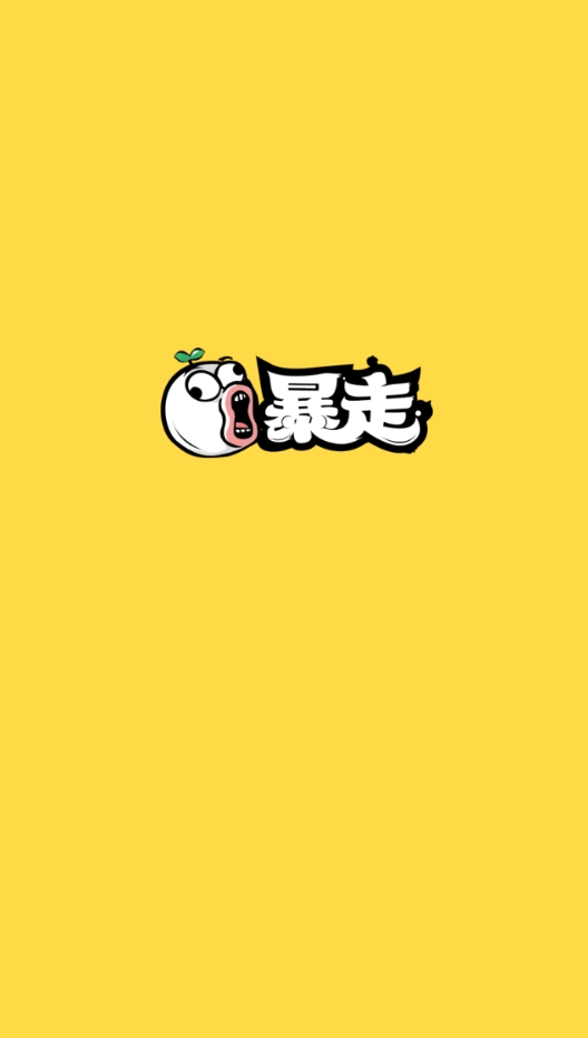 暴走漫画手机版