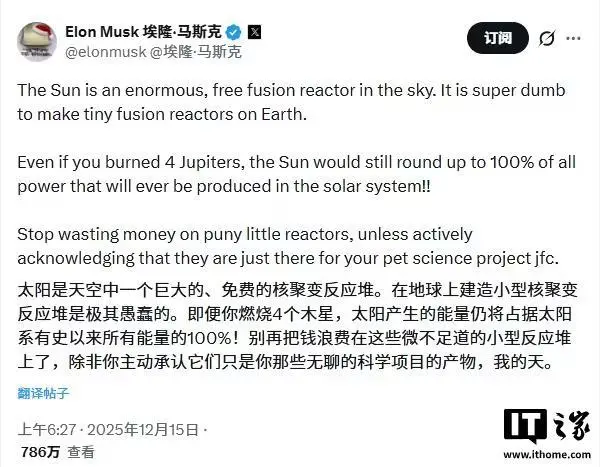 马斯克：太阳本就是庞大的免费聚变反应堆，在地球上打造“微型版本”实属不明智之举