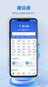 建设通(1)