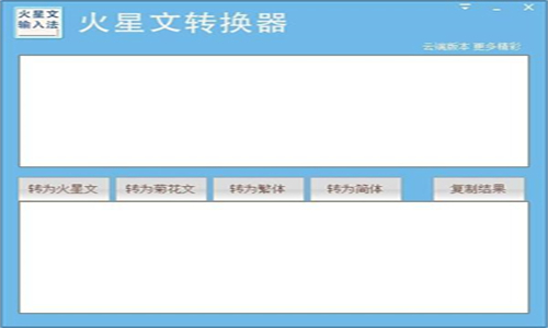 火星文转换器官方正版(1)