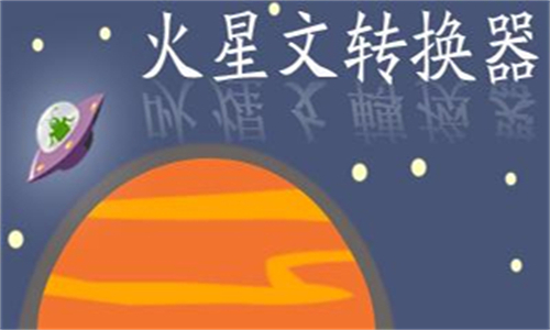火星文转换器官方正版(2)