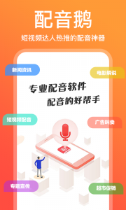 配音鹅无广告版图1