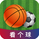 看个球免费版
