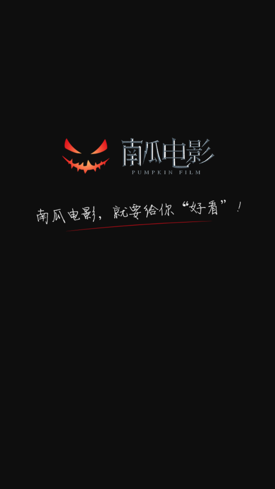 南瓜电影免费版(1)