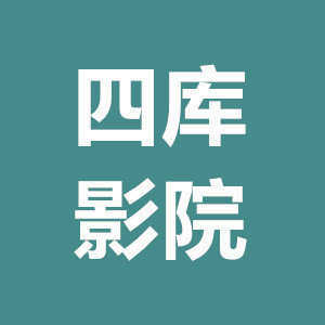 四库影院