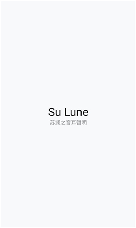 苏澜音乐-图4