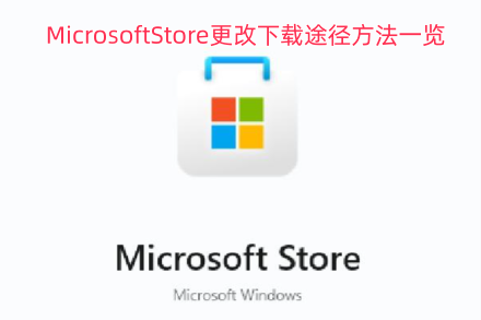 MicrosoftStore下载路径修改方法汇总