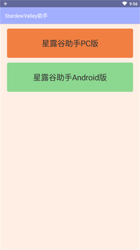 星露谷助手图2