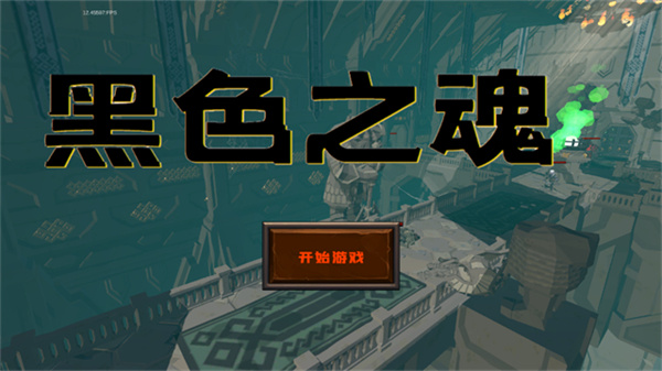 blacksouls安卓汉化版图1