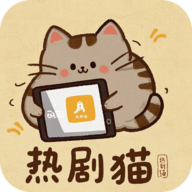 热剧猫官方正版