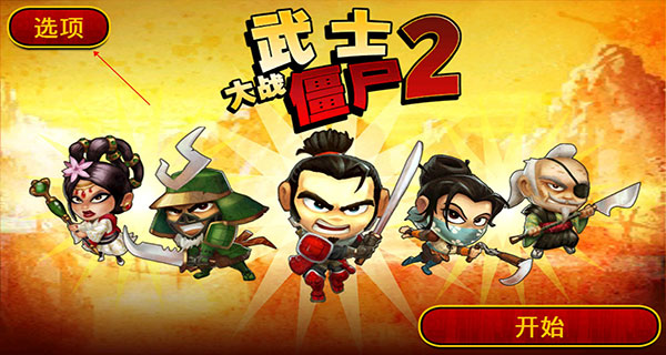 武士大战僵尸2最新版(5)