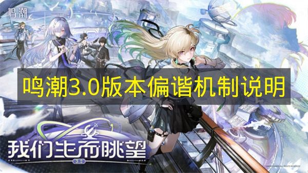 《鸣潮》3.0版本偏谐系统机制说明