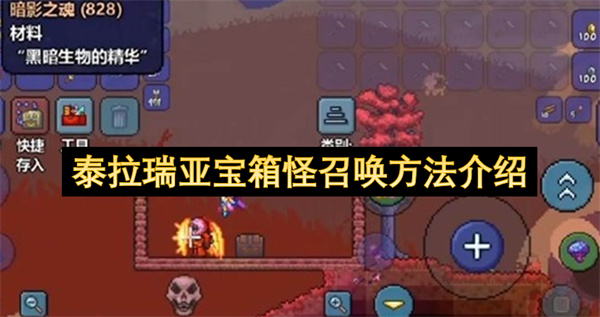 泰拉瑞亚宝箱怪的召唤方式详解