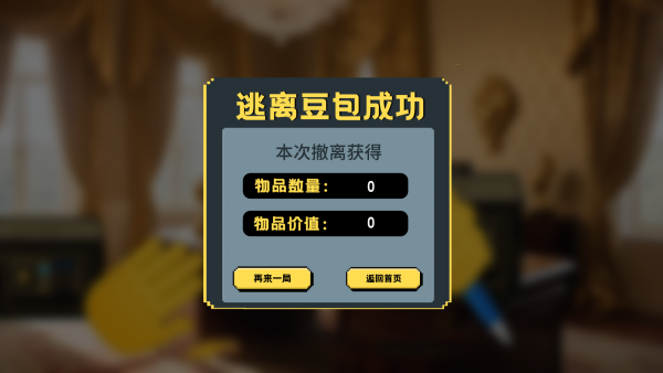逃离豆包游戏(4)