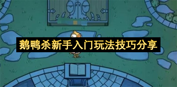 鹅鸭杀新手入门玩法技巧分享