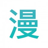 趣看漫画正版 V5.0.0