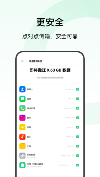 欢太手机搬家旧版图3