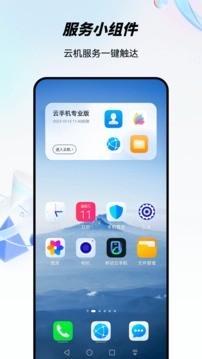 移动云手机极致版图1