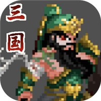 招降三国手机版